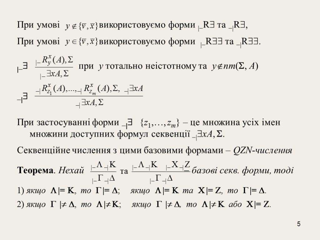 5 При умові використовуємо форми |R та |R, При умові використовуємо форми |R та